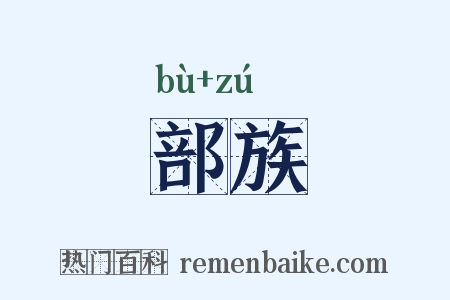 部族是什么意思的图片